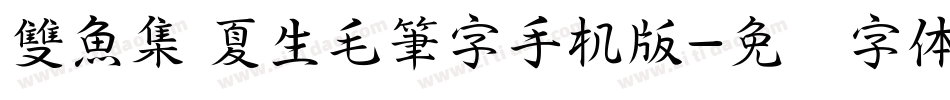 雙魚集 夏生毛筆字手机版字体转换